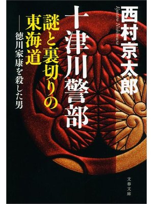 cover image of 十津川警部 謎と裏切りの東海道 徳川家康を殺した男